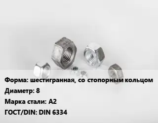 Гайка шестигранная, со стопорным кольцом D=8 Сталь: А2 DIN 6334